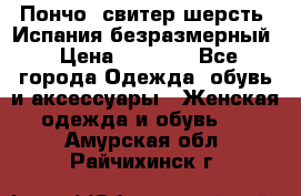 Пончо- свитер шерсть. Испания безразмерный › Цена ­ 3 000 - Все города Одежда, обувь и аксессуары » Женская одежда и обувь   . Амурская обл.,Райчихинск г.
